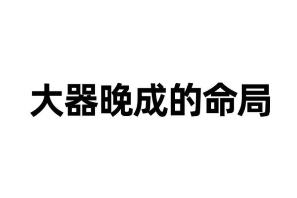 探寻命理之中贵人的奥秘与影响力 探寻命理之中贵人的奥秘与影响力