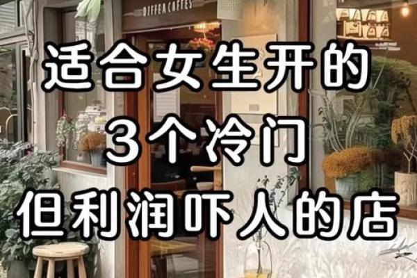 根据命理学开店铺,选择适合你的生意方向! 根据命理学开店铺,选择适合你的生意方向!
