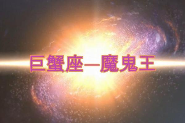 探索巨蟹座的古老命运:星座背后的神秘故事与象征意义 探索巨蟹座的古老命运:星座背后的神秘故事与象征意义