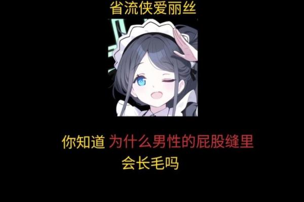 屁股长毛的奇妙命运:从诙谐到深思的启示 屁股长毛的奇妙命运:从诙谐到深思的启示