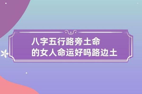 路旁土命:如何在五行中找到你的方向与幸福 路旁土命:如何在五行中找到你的方向与幸福