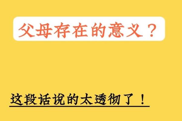 探寻命理的深意:重拜父母的文化与意义 探寻命理的深意:重拜父母的文化与意义
