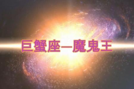 探索巨蟹座的古老命运：星座背后的神秘故事与象征意义