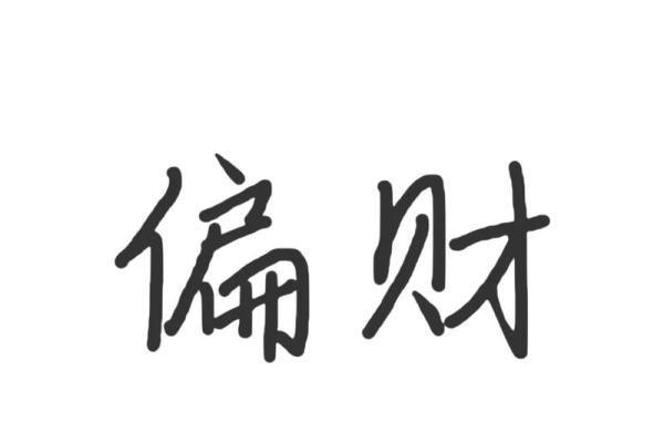 男命偏财坐比肩:解析命理中的财富与人际关系 男命偏财坐比肩:解析命理中的财富与人际关系