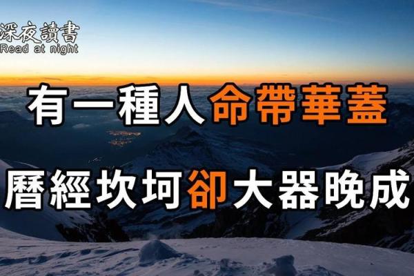 命带华盖的人适合什么时候结婚?揭秘婚姻的最佳时机! 命带华盖的人适合什么时候结婚?揭秘婚姻的最佳时机!