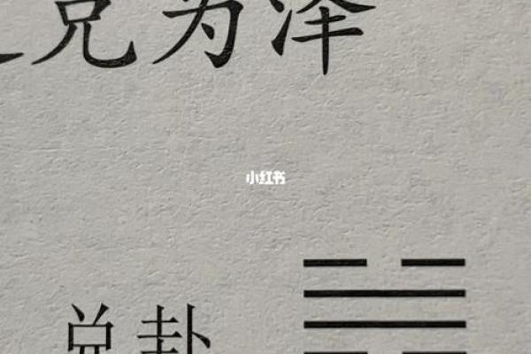 命卦中的兑:探寻和谐、交流与满足的深刻含义 命卦中的兑:探寻和谐、交流与满足的深刻含义