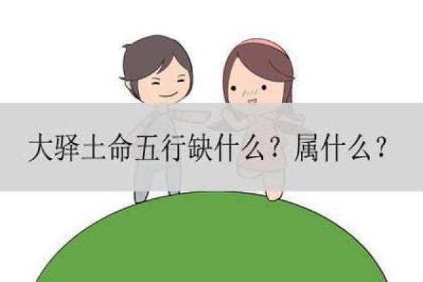 命理中的土命:探索土命人独特的性格与运势 命理中的土命:探索土命人独特的性格与运势