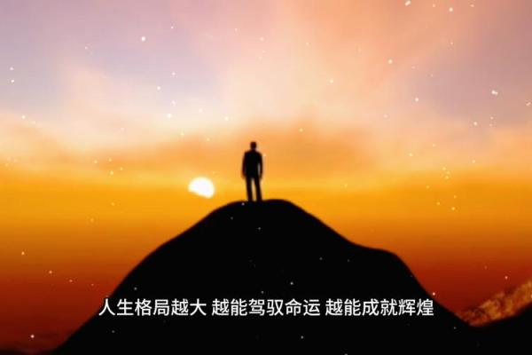 命局格局解读:了解命运背后的深层次秘密与意义 命局格局解读:了解命运背后的深层次秘密与意义