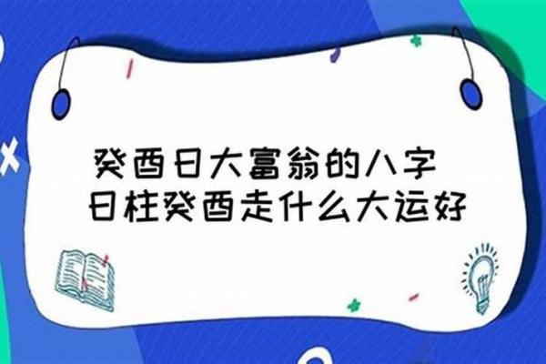 男命癸酉大运揭秘:如何把握人生转折点! 男命癸酉大运揭秘:如何把握人生转折点!