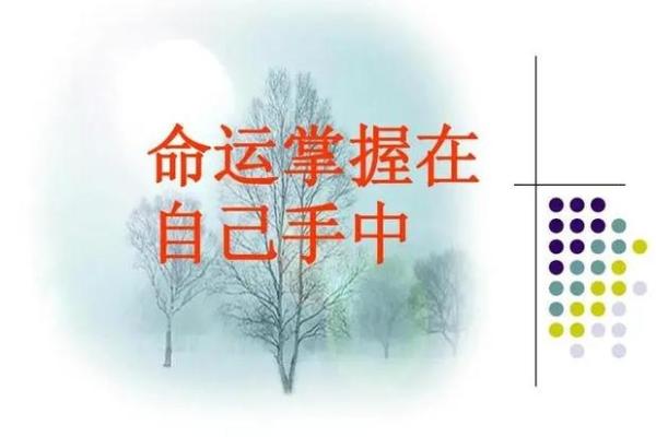 命运掌握在你手中:靠命与靠自己之间的思考 命运掌握在你手中:靠命与靠自己之间的思考