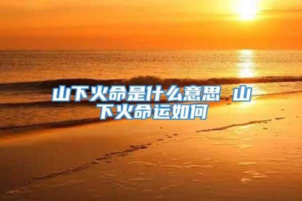 命里火旺的人应该具有什么样的特征与表现? 命里火旺的人应该具有什么样的特征与表现?