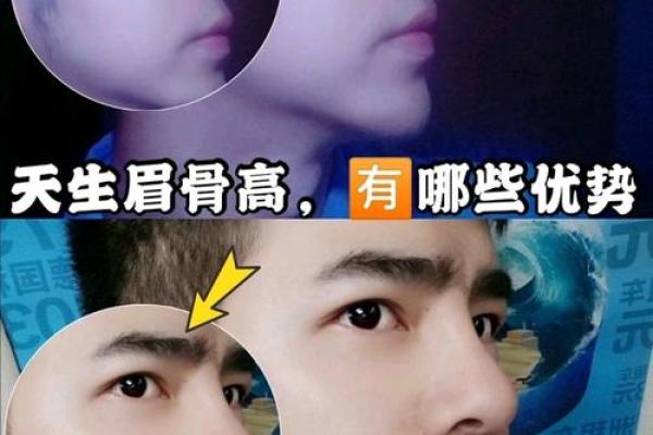 眉骨高说明什么?解读高眉骨与命运的关系 眉骨高说明什么?解读高眉骨与命运的关系