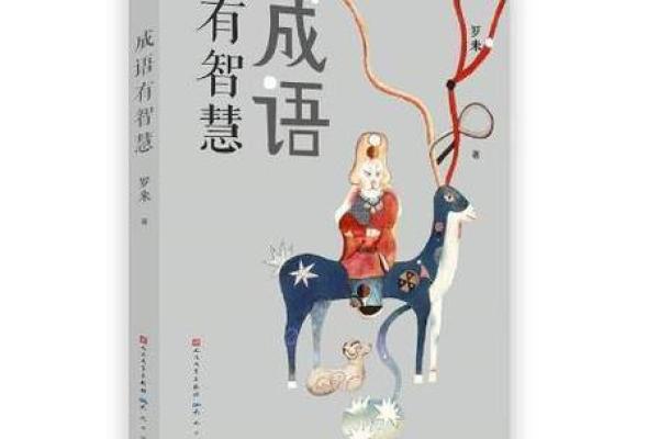 命运如线,成语背后的智慧与启示 命运如线,成语背后的智慧与启示