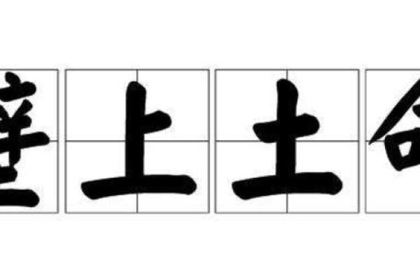 路旁土命与命克:如何化解土命的困扰? 路旁土命与命克:如何化解土命的困扰?