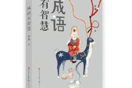 命运如线，成语背后的智慧与启示