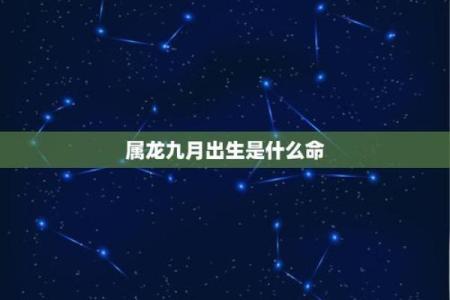 男属龙四月出生命运解析：聪慧与冒险并行的奇妙人生