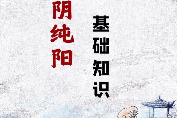 探秘女命八字中的纯阴之美与智慧 探秘女命八字中的纯阴之美与智慧