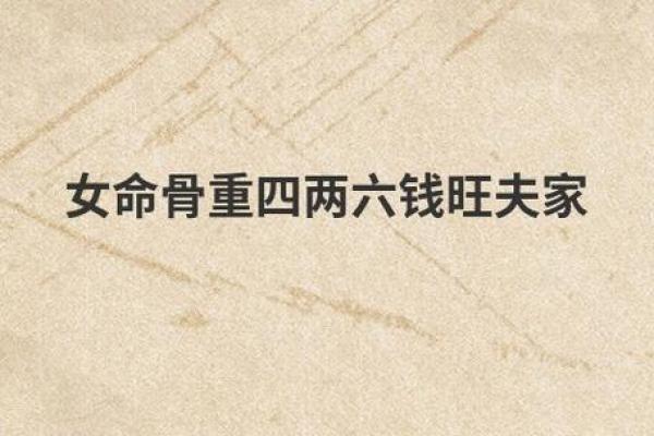 揭秘六两四命:命理与人生的深刻联结 揭秘六两四命:命理与人生的深刻联结