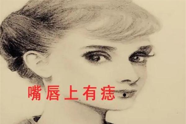 女生嘴巴上的痣:揭示她们命运的神秘象征与解读 女生嘴巴上的痣:揭示她们命运的神秘象征与解读