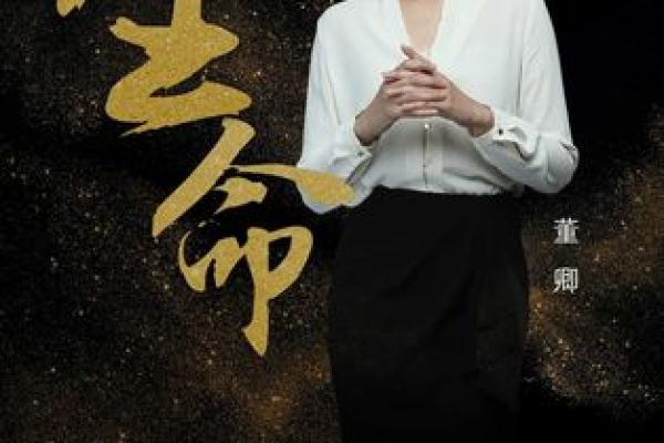 命矣何可奈:探寻生命的意义与命运的奥秘 命矣何可奈:探寻生命的意义与命运的奥秘
