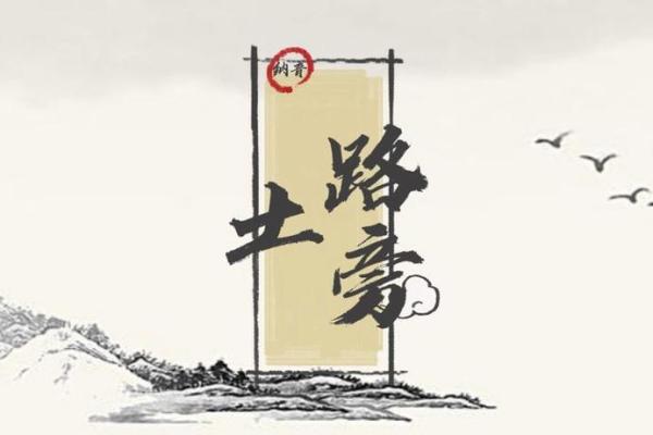 路旁土命的人应该养什么才能旺自己? 路旁土命的人应该养什么才能旺自己?