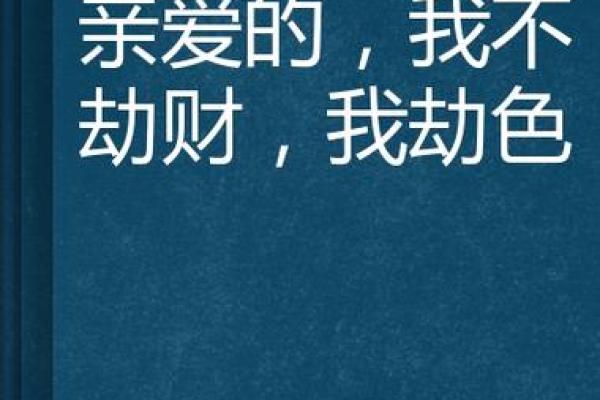 了解女命中两个劫财的深刻含义与影响力 了解女命中两个劫财的深刻含义与影响力