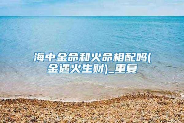 炉中火命是如何与其他命理相辅相成的? 炉中火命是如何与其他命理相辅相成的?