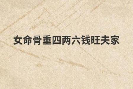 揭秘六两四命：命理与人生的深刻联结