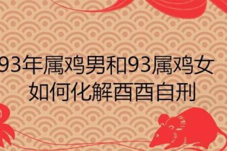 探秘农历九三年五行命运：探索属相与人生的密切联系