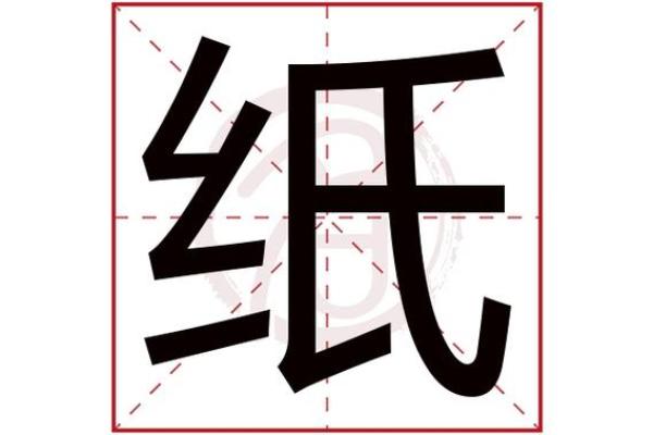 命里带纸:解读生活中纸的象征与意义 命里带纸:解读生活中纸的象征与意义
