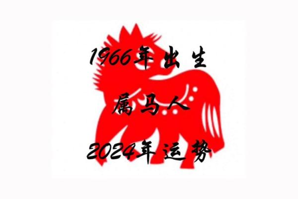 马年1966的命理解析:盘点马年出生者的性格与运势 马年1966的命理解析:盘点马年出生者的性格与运势