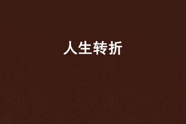 命格中的生死关:揭示人生转折的秘密与启示 命格中的生死关:揭示人生转折的秘密与启示