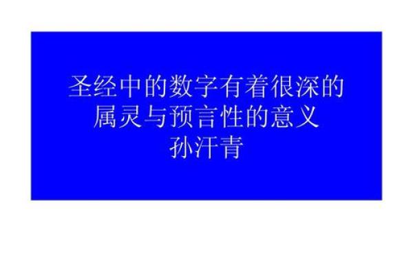 命格数字解析:探索数字背后的深刻含义与人生智慧 命格数字解析:探索数字背后的深刻含义与人生智慧