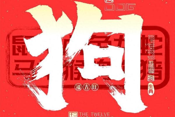 农历十二月属狗的命运解析:揭开神秘面纱,掌握人生走向! 农历十二月属狗的命运解析:揭开神秘面纱,掌握人生走向!