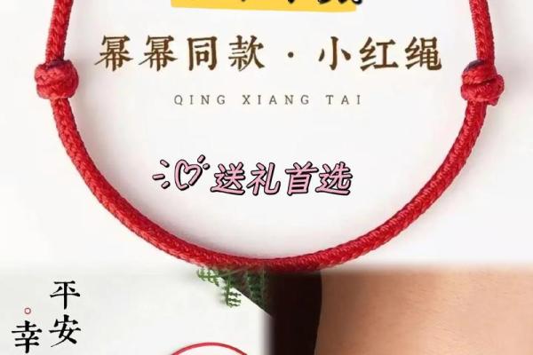 女人身上的红绳,传说中的命运守护与幸福寄托 女人身上的红绳,传说中的命运守护与幸福寄托