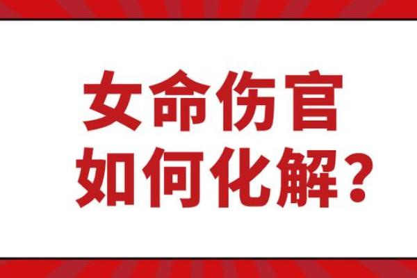 女命伤官解析:她们的个性与命运之间的奇妙联系 女命伤官解析:她们的个性与命运之间的奇妙联系
