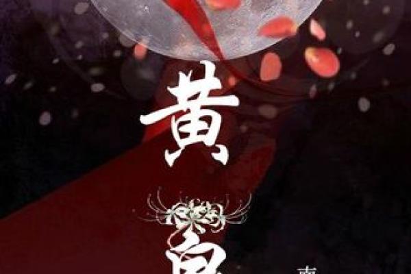 命到黄泉,苦独悲的生命哲学与思考 命到黄泉,苦独悲的生命哲学与思考