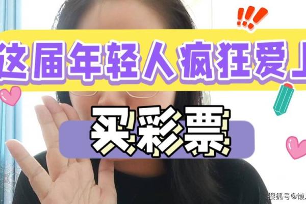 买彩票中奖与命运的奇妙交织:你真的了解吗? 买彩票中奖与命运的奇妙交织:你真的了解吗?