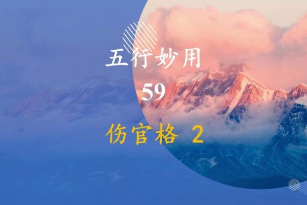 命格中的伤官格解析:揭秘女性命理的奥秘与魅力 命格中的伤官格解析:揭秘女性命理的奥秘与魅力