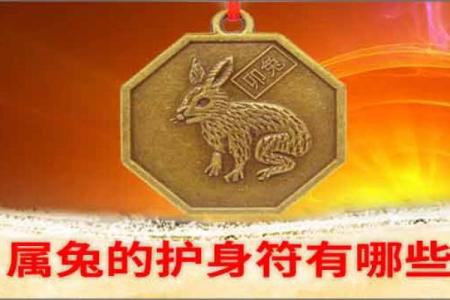 兔年命格解析：如何顺应生肖兔的气场与命运