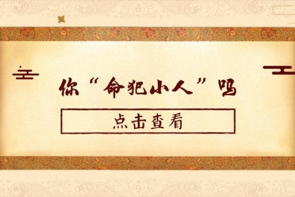 命犯小人的人需注意的五个关键要素,提升自身运势的秘籍 命犯小人的人需注意的五个关键要素,提升自身运势的秘籍