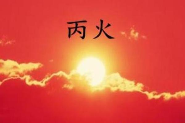 命理中的火命:热情与变革的象征,焕发生活的无限可能 命理中的火命:热情与变革的象征,焕发生活的无限可能