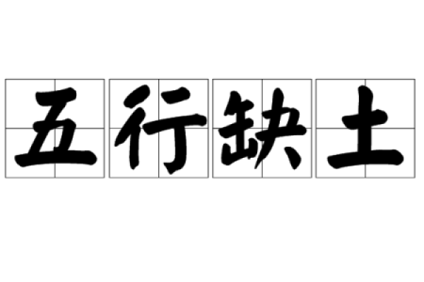 路旁土命的命理解析:如何填补命缺带来的空白与困扰 路旁土命的命理解析:如何填补命缺带来的空白与困扰