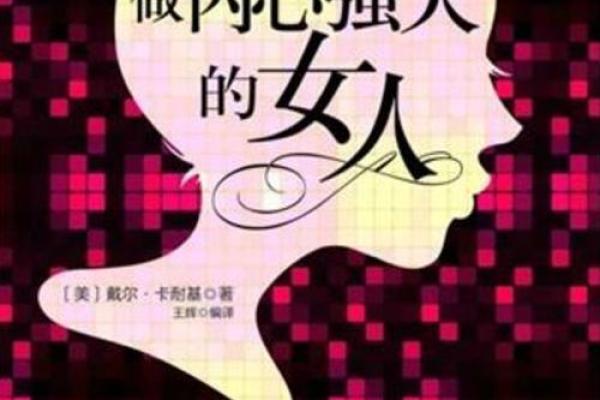 女人之命:解读“命运”的深刻寓意与生活启示 女人之命:解读“命运”的深刻寓意与生活启示