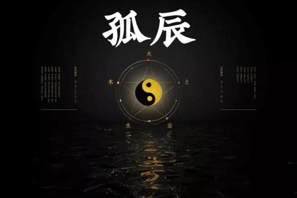 命犯孤辰,缘薄情深:解读孤辰命的生活挑战与应对策略 命犯孤辰,缘薄情深:解读孤辰命的生活挑战与应对策略
