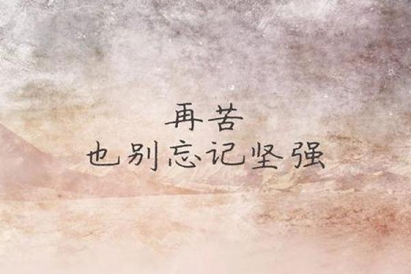 命里注定的劫难与磨砺:诗句中的人生哲理 命里注定的劫难与磨砺:诗句中的人生哲理