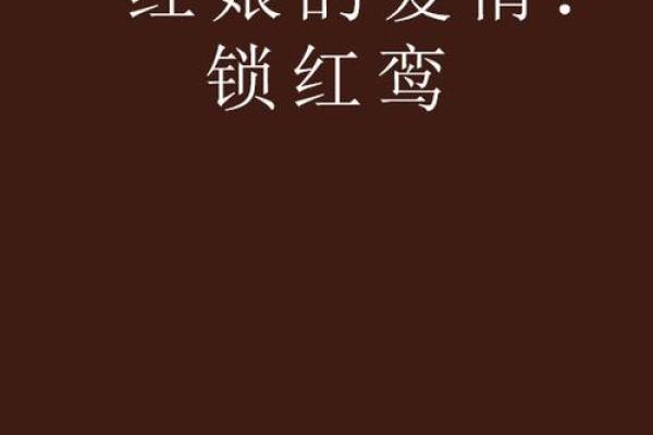 男生红鸾入命,爱情与命运的奇妙交织 男生红鸾入命,爱情与命运的奇妙交织
