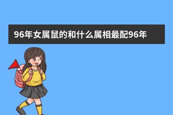 探秘九六年属鼠人的命理与人生密码 探秘九六年属鼠人的命理与人生密码