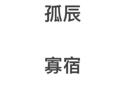 命犯孤辰，缘薄情深：解读孤辰命的生活挑战与应对策略