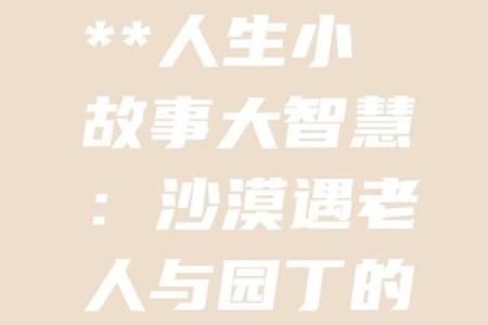 命犯五弊三缺鳏：揭示命理学中的深刻智慧与生活启示